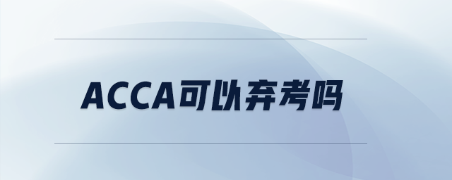 acca可以棄考嗎