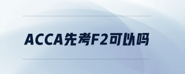 acca先考f2可以嗎