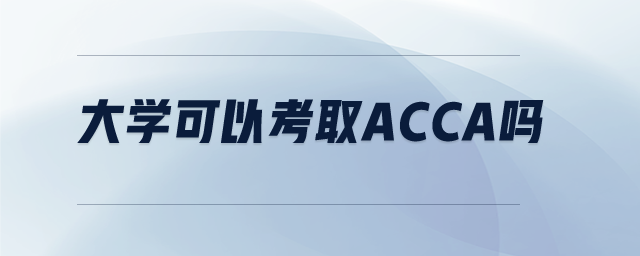 大學(xué)可以考取acca嗎