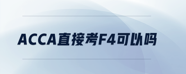 acca直接考f4可以嗎