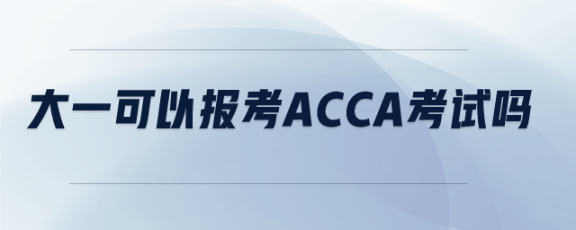 大一可以報考acca考試嗎