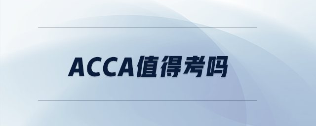 acca值得考嗎