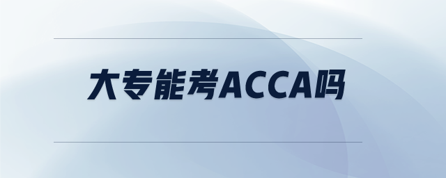 大專能考acca嗎