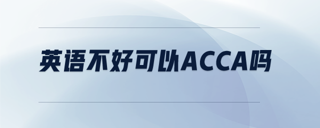 英語(yǔ)不好可以acca嗎