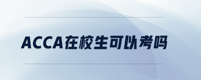 acca在校生可以考嗎 acca在校生可以考嗎
