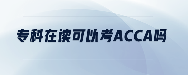 專(zhuān)科在讀可以考acca嗎