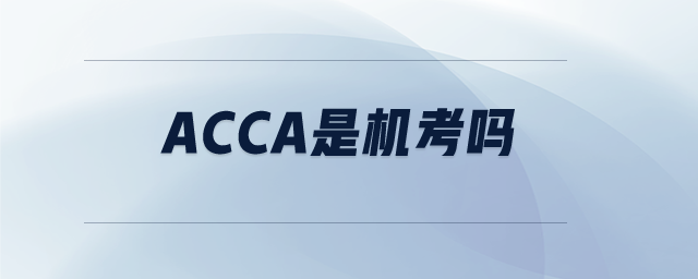 acca是機考嗎