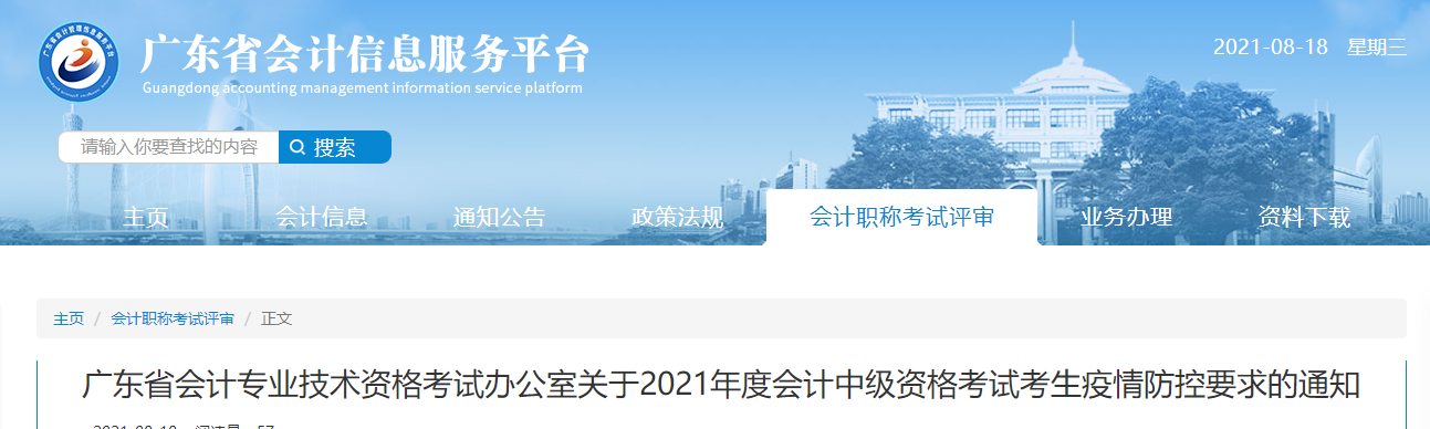 廣東省2021年中級會計(jì)職稱考試疫情防控要求通知