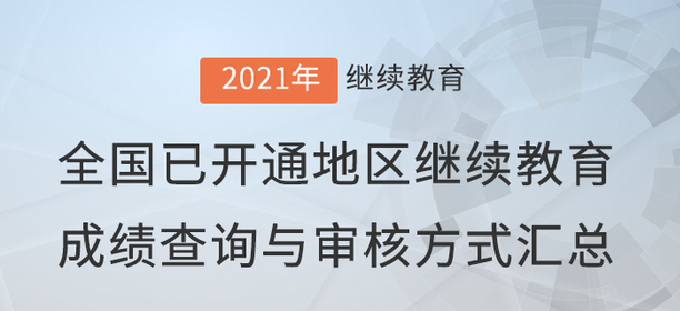 2021年全國已開通地區(qū)會計(jì)繼續(xù)教育成績查詢與審核方式匯總！