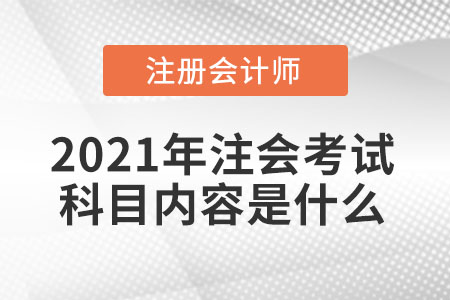 2021年注會考試科目內(nèi)容是什么