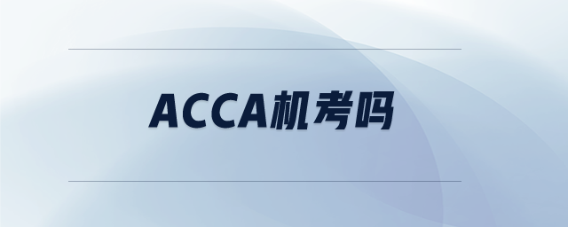 acca機(jī)考嗎