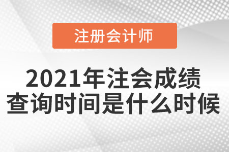 2021年注會成績查詢時間是什么時候