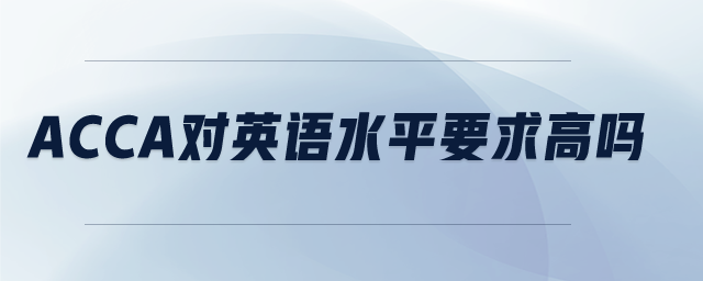 acca對英語水平要求高嗎