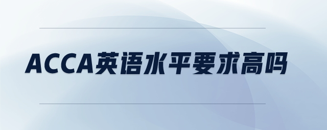 acca英語水平要求高嗎