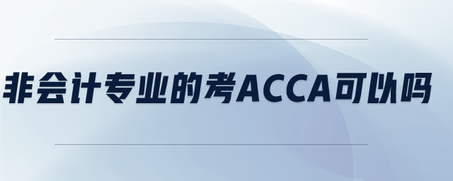 非會(huì)計(jì)專業(yè)的考acca可以嗎