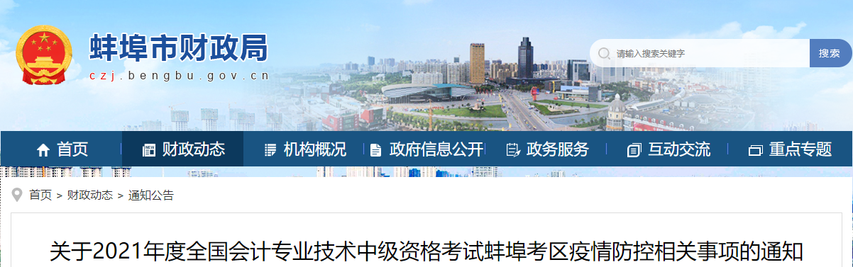 安徽省蚌埠市2021年中級(jí)會(huì)計(jì)師考試疫情防控相關(guān)事項(xiàng)的通知