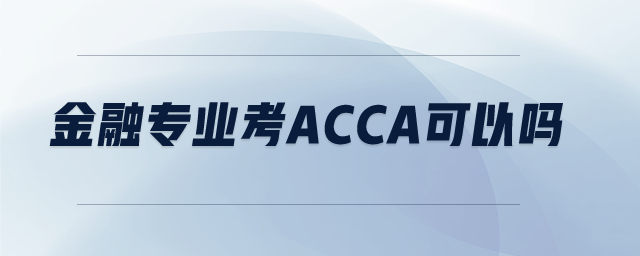 金融專業(yè)考acca可以嗎