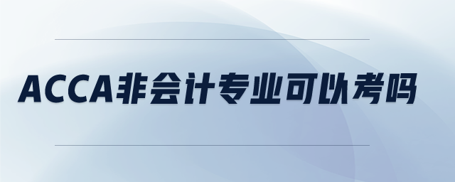 acca非會計專業(yè)可以考嗎