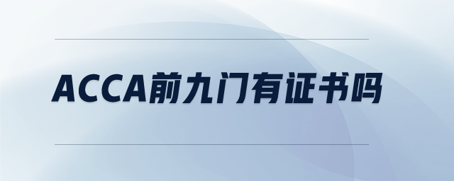 acca前九門有證書嗎