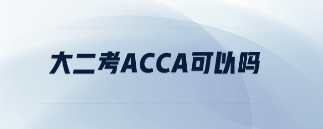 大二考acca可以嗎