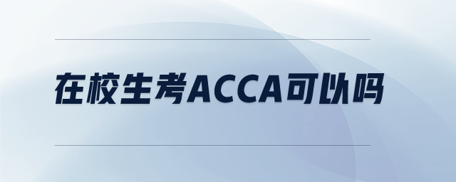 在校生考acca可以嗎