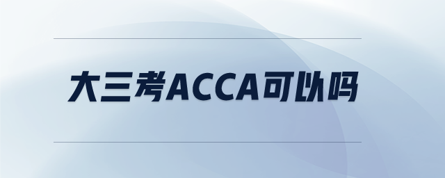 大三考acca可以嗎