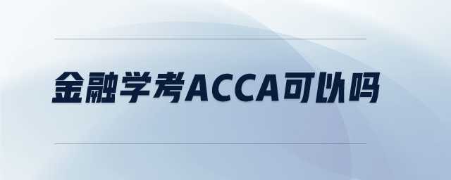 金融學考acca可以嗎