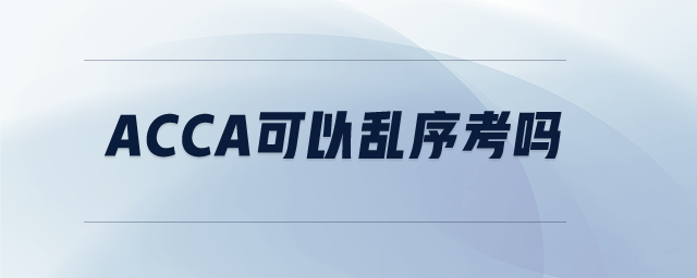 acca可以亂序考嗎