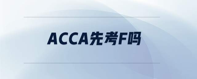acca先考f嗎