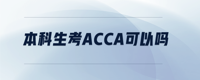 本科生考acca可以嗎