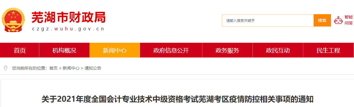 2021年中級會計(jì)資格考試蕪湖考區(qū)疫情防控相關(guān)事項(xiàng)通知