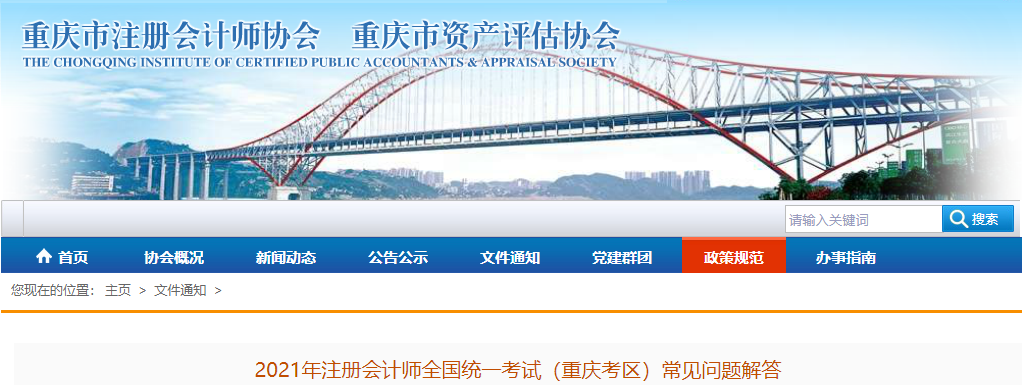 2021年注冊(cè)會(huì)計(jì)師全國(guó)統(tǒng)一考試（重慶考區(qū)）常見(jiàn)問(wèn)題解答