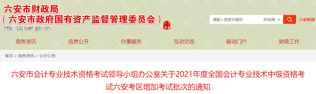 2021年度中級會計資格考試六安考區(qū)增加考試批次