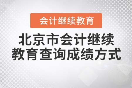 北京市會計繼續(xù)教育查詢成績方式