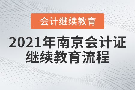 2021年南京會計證繼續(xù)教育流程