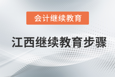 江西會(huì)計(jì)繼續(xù)教育步驟