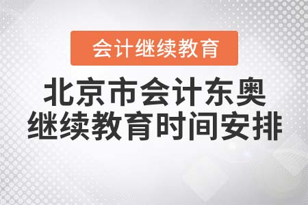 北京市會計東奧繼續(xù)教育時間安排