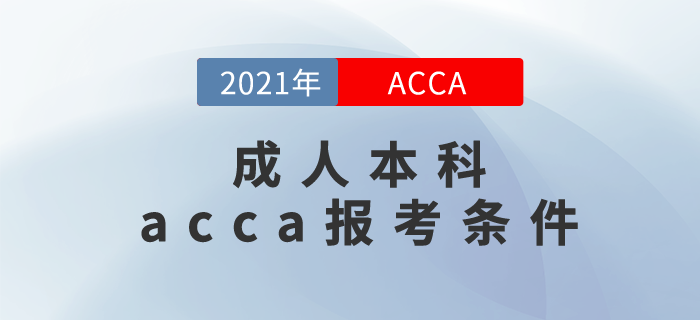2021年成人本科acca報考條件滿足嗎？你為什么要報考acca？