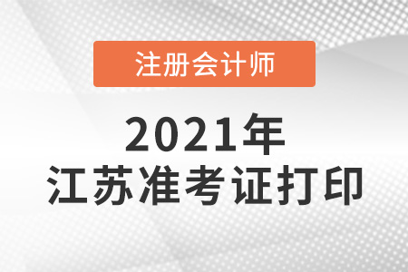 江蘇省淮安cpa準(zhǔn)考證打印時(shí)間2021年