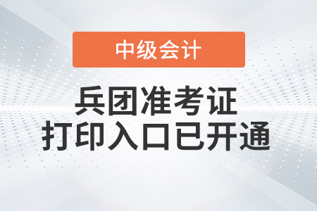 2022年兵團中級會計師準考證打印入口已開通
