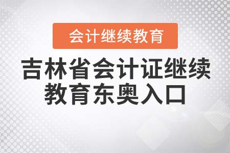 吉林省會(huì)計(jì)證繼續(xù)教育東奧入口