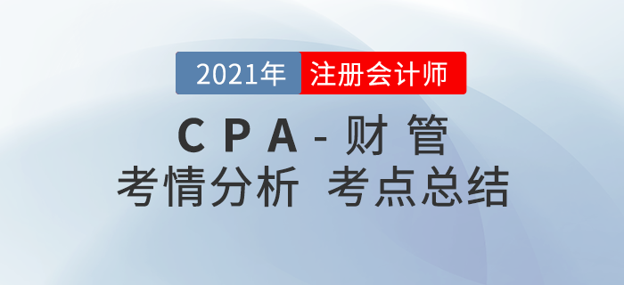 2021年注會延考地區(qū)《財管》考試第二批次考點總結(jié)及考情分析