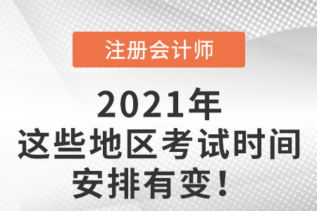 部分地區(qū)注冊會(huì)計(jì)師考試時(shí)間安排有變化