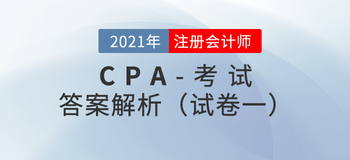 2021年注會(huì)綜合階段試卷一考題解析考生回憶版 