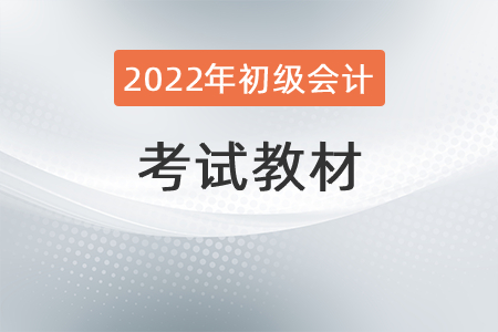 2022初級會計教材幾月份發(fā)布？
