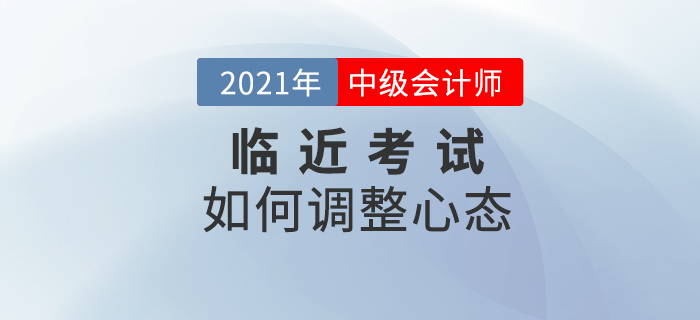 臨近考試依然保持好心態(tài)，就是要這樣對(duì)待！