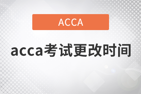 2021年acca考試更改時(shí)間可以嗎？