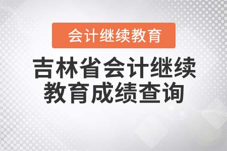 吉林省東奧會計在線繼續(xù)教育官網如何查詢成績？