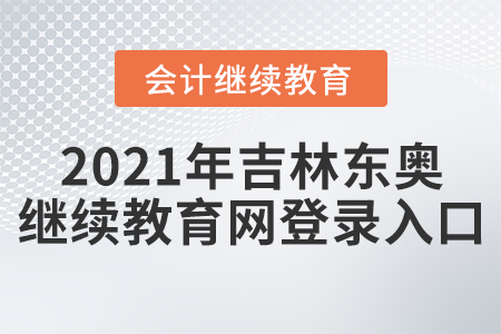 2021年吉林東奧會(huì)計(jì)繼續(xù)教育網(wǎng)登錄入口在哪里