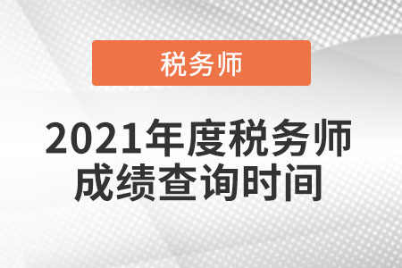 2021年度稅務(wù)師成績查詢時(shí)間